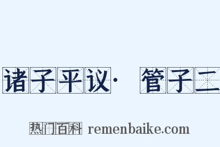 诸子平议·管子二是什么意思的图片